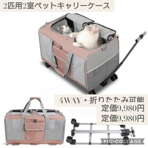 新品☆定価9,980円☆2匹用 2室 ペットキャリーケース ペットキャリーカート 小型犬 中型犬 4WAY キャスター付き キャリーバッグ 折りたたみ