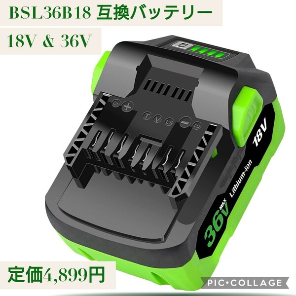 新品☆定価4,899円 BSL36B18 18V&36V 互換バッテリー 36V（3.0Ah)− 18V（6.0Ah）マルチボルト自動切替BSL36B18/BSL36A18/BSL36C18/36A18B 