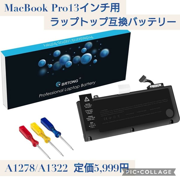 新品 定価5,999円 Mac Book Pro 13インチ対応 ラップトップ互換バッテリー A1278/A1322（2009年中、2010年中、2011年早期と後期、2012年中)