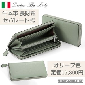 新品 定価15,800円 オリーブ Cheval noir (シュバルノアール) 牛本革 長財布 レディース セパレート式 小銭入れ 大容量 ラウンドファスナー