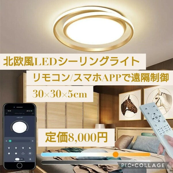 新品未開封 北欧風 LEDシーリングライト 4畳 5畳 照明器具 天井 リモコン/スマホAPP遠隔制御 無段階調光調色 引っ掛対応 工事不要 間接照明