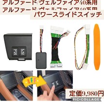 新品☆定価9,980円 アルファード/ヴェルファイア 40系用 パーツ パワースライドドアスイッチ イージーオープンキット ドアオープンキット _画像1