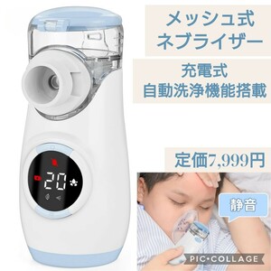 新品☆定価7,999円 メッシュ式ネブライザー Type-C充電式 水道水 薬液用 充電式吸入器 大人用/子供用 静音 携帯用 自動洗浄機能 MY-135B