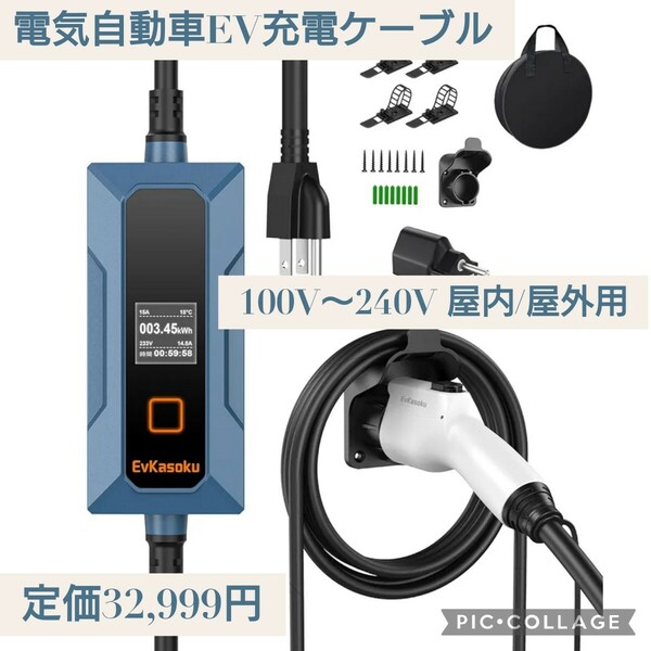 新品☆EvKasoku 100V~240V 屋内/屋外用 電気自動車 EV充電ケーブル 5A/8A/10A/13A/15A 電流調整可 ポータブルPHEV/EV充電器 SAE J1772