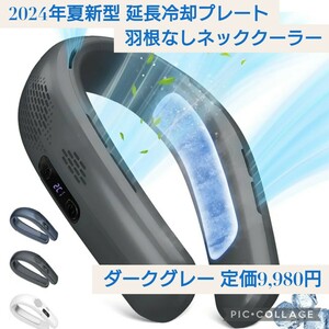 新品 定価9980円 ダークグレー 2024新型 延長冷却プレート 首掛け扇風機 ネッククーラー 3段階風量＆冷感調節 携帯扇風機 羽なし 羽根なし