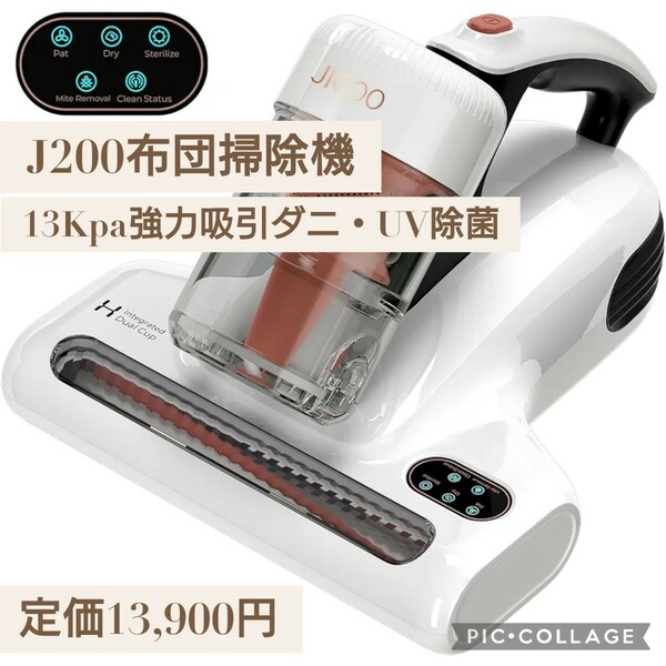 新品☆定価13,900円 JIGOO J200 布団掃除機 布団クリーナー ダニ・ちりセンサー 13Kpa強力吸引ダニ UV除菌 高加熱 HEPAフィルター コード式