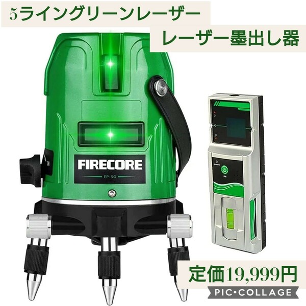 新品 定価19,999円 Firecore EP-5G レーザー墨出し器 受光器セット 5ライングリーンレーザー 4方向大矩ライン照射 レーザー水平器 360° 緑