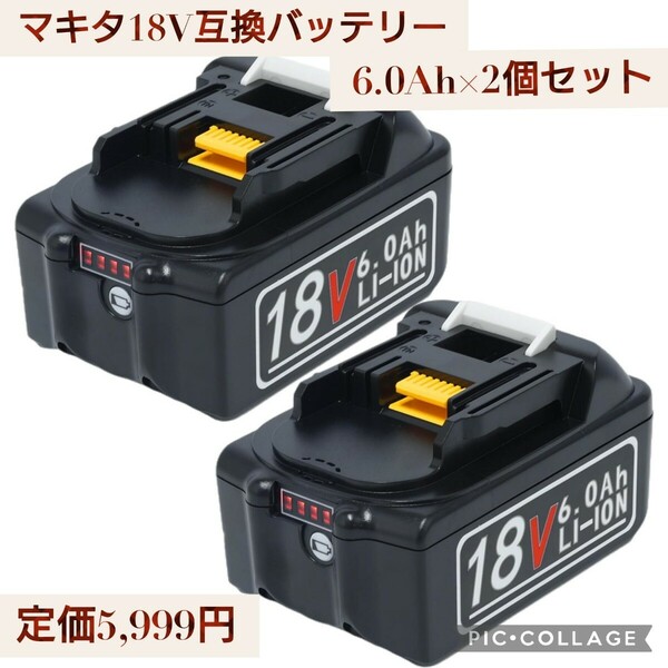 新品☆定価5,999円 2個セット☆マキタ 18v 互換 バッテリー 6000mAh BL1860 BL1830 BL1840 BL1850 BL1890 6.0Ah 大容量 電池残量表示付