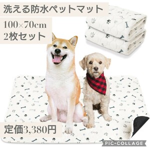 新品 定価3,380円 2枚セット ホワイト 100×70cm 洗える 防水 ペットマット ペットシーツ 犬・猫用 おしっこマット トイレマット 滑り止め