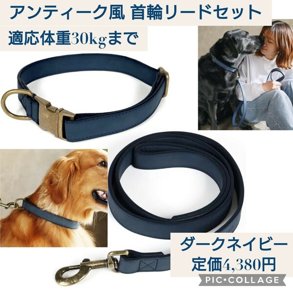 新品☆定価4,380円 ダークネイビー may&tail アンティーク風 首輪 リードセット 大型犬 中型犬 フェイクレザー 合成皮革 やわらかい ペット