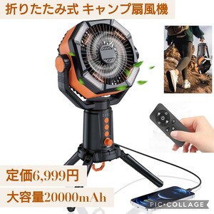 新品☆折りたたみ式 キャンプ 扇風機 充電式 20,000mAh大容量 卓上 32枚高輝度LEDライト搭載 リモコン付き 吊り下げ 首振り アウトドア