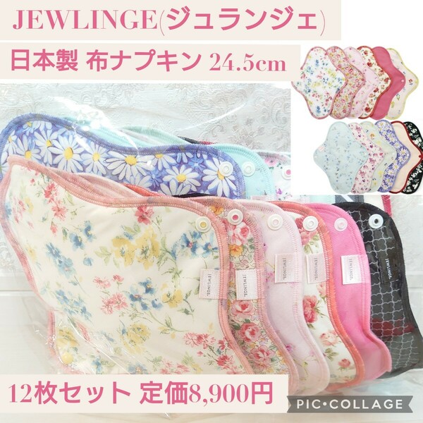 新品☆定価8,900円 12枚セット 24.5cm☆JEWLINGE(ジュランジェ) 日本製 布ナプキン 防水布入り 生理用 お試し一体型 MIX系アソート 無漂白