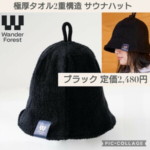 新品☆ブラック☆Wander Forest 2024極厚タオル2重構造 サウナハット メンズ レディース タオル生地 大きめ トラッパーハット サウナ帽子 