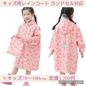 新品☆定価3,299円 ピンク さくらんぼ柄 S(78〜100cm) キッズ用 レインコート ランドセル対応 女の子 子供 リュック対応 レインポンチョ