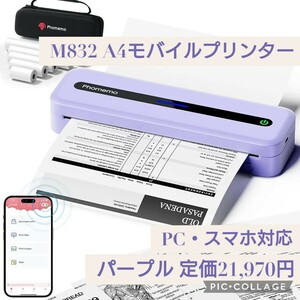  новый товар * обычная цена 21,970 иен лиловый Phomemo M832 A4 мобильный принтер принтер маленький размер мобильный принтер термический принтер PC соответствует смартфон соответствует 