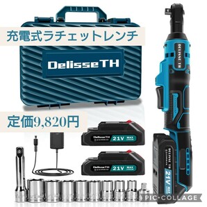 新品☆定価9,820円 充電式 ラチェットレンチ コードレス 3/8”(9.5mm) 最大トルク35ft-lbs(47N.m) 18V 正逆転切替 インパクトソケット8本