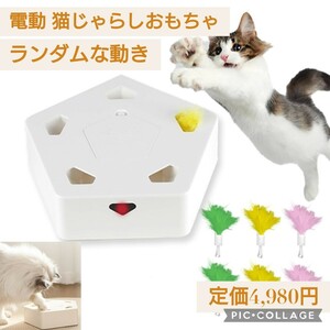  new goods unopened * regular price 4,980 jpy electric cat .... toy automatic toy one person playing USB rechargeable robust long-lasting -stroke less cancellation 