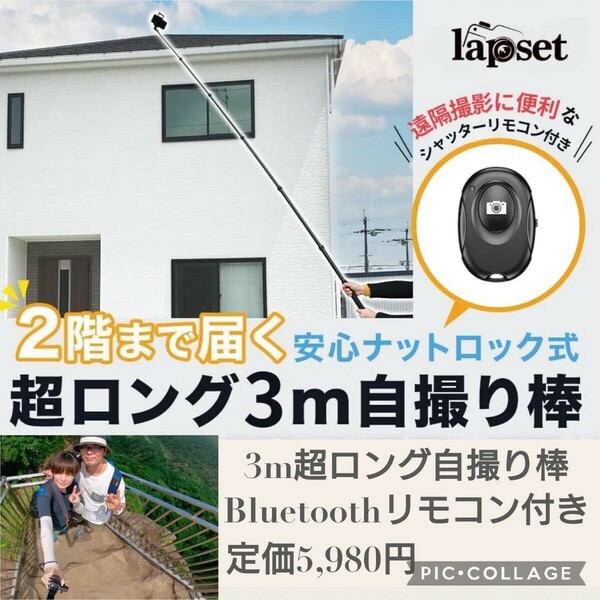 新品未開封☆定価5,980円 lapset 3m 超ロング 自撮り棒 スマホ iphone アクションカメラ 軽量 収納袋付き Bluetoothリモコン付き