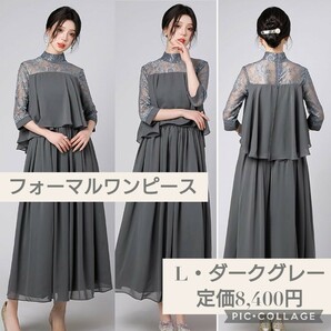 新品☆定価8,400円 L ダークグレー色☆パーティードレス ロングドレス 結婚式 フォーマルワンピース ロング丈 体型カバー 二次会 Aライン