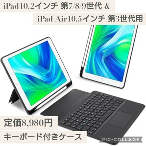 新品☆iPad10.2インチ第7/8/9世代 iPad Air第3世代10.5インチ Pro 10.5インチ用 キーボード付きケース 日本語配列 トラックパッド 分離式