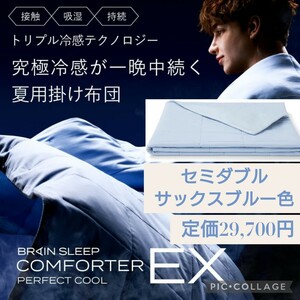 定価29,700円 セミダブル サックスブルー☆BRAIN SLEEP(ブレインスリープ)コンフォーター パーフェクト クール EX 夏用掛け布団 接触冷感 