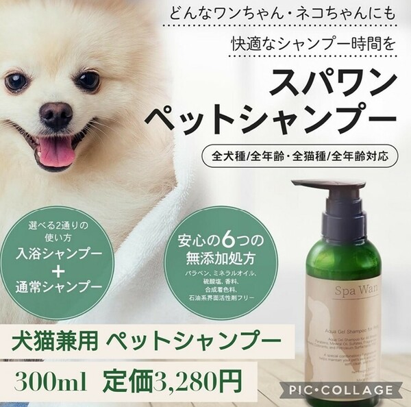 新品未開封☆定価3,280円 300ml☆Spa Wan（スパワン）犬猫兼用 ペットシャンプー 全年齢対応 2Way 入浴シャンプー 6つの無添加