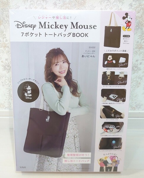 新品未開封☆定価3,630円 レジャーや推し活に! Disney Mickey Mouse 7ポケット トートバッグBOOK (宝島社ブランドムック) ミッキーマウス