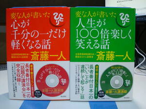 古本帯付良好2冊set☆斎藤一人☆シール/CD付☆変な人が書いた 心が千分の一だけ軽くなる話+変な人が書いた 人生が100倍楽しく笑える話