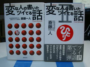 古本良好2冊set☆斎藤一人☆CD付☆変な人の書いた ツイてる話+変な人の書いた ツイてる話Ⅱ（part 2）