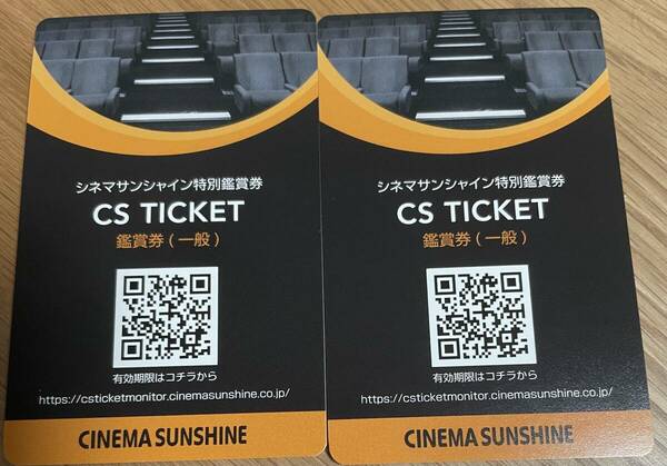 シネマサンシャイン CSチケット 映画鑑賞券