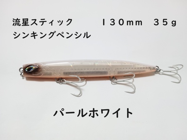 流星スティック パールホワイト シンキングペンシル 35g 130mm かっ飛び棒好きに シーバス 青物 ヒラメ マダイ 真鯛 ヒラマサ カンパチ