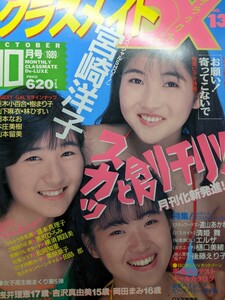 【匿名配送】クラスメイトDXデラックス No.13 1989年10月号 宮崎洋子 亜木小百合 樹まり子 盛本真理子 山下麻衣 小川つぐみ 山本留美