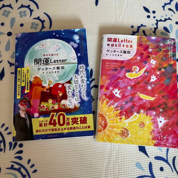 ゲッターズ飯田開運レター　2冊