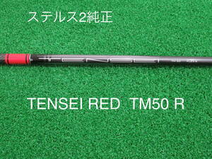 送料無料 新品 フレックスR 日本仕様 テーラーメイド ステルス2 純正シャフト スリーブ付 ドライバー用 テンセイ レッド TENSEI RED