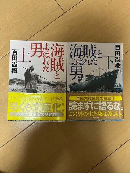 海賊とよばれた男 上下巻 百田尚樹