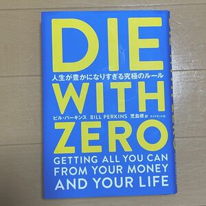 DIE WITH ZERO 人生が豊かになりすぎる究極のルール