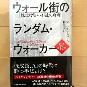 ウォール街のランダム・ウォーカー 株式投資の不滅の真理 バートンマルキール