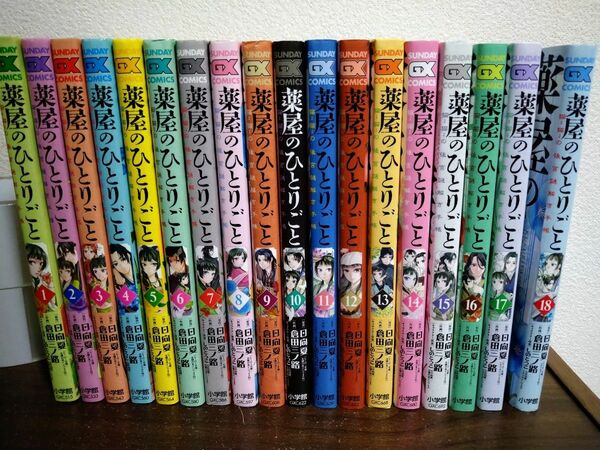 薬屋のひとりごと　1~18巻 全巻セット