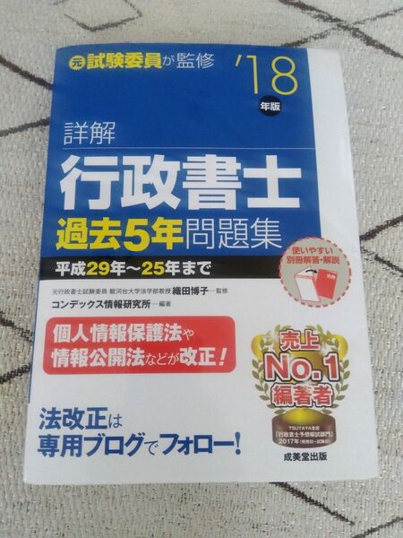 詳解行政書士過去５年問題集　’１８年版 織田博子／監修　コンデックス情報研究所／編著