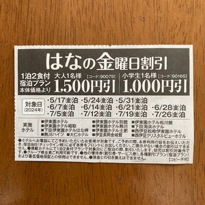 伊東園ホテル はなの金曜日 1500円割引券 優待券 クーポン 伊東園ホテルズ 伊豆地方 