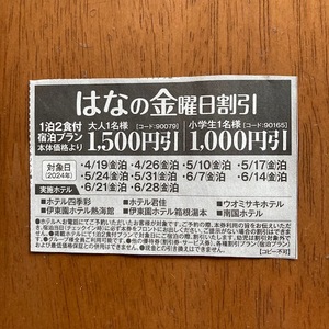 伊東園ホテル はなの金曜日 1500円割引券 優待券 クーポン 伊東園ホテルズ 箱根・熱海など