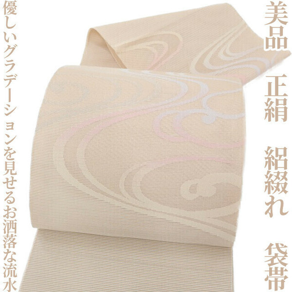 【ゆめsaku】美品 夏着物 正絹 絽綴れ“優しいグラデーションを見せるお洒落な流水”袋帯 J-37