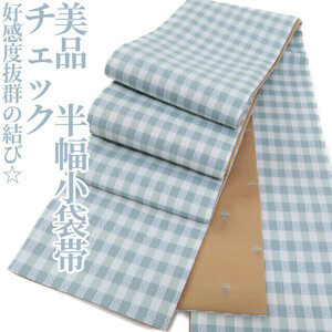 【ゆめsaku】美品 夏着物 浴衣 チェック“好感度抜群の結び☆”半幅小袋帯 J-87