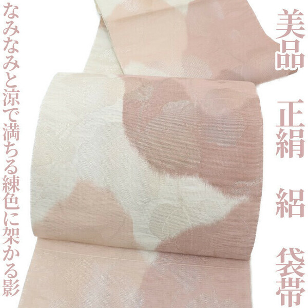 【ゆめsaku】美品 正絹 夏着物 絽“なみなみと涼で満ちる練色に架かる影、溶け込む蔦”袋帯 L-11