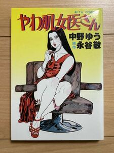 中野ゆう やわ肌女医さん　永谷敬　双葉社　ALTA　COMICS　アルタコミックス　劇画