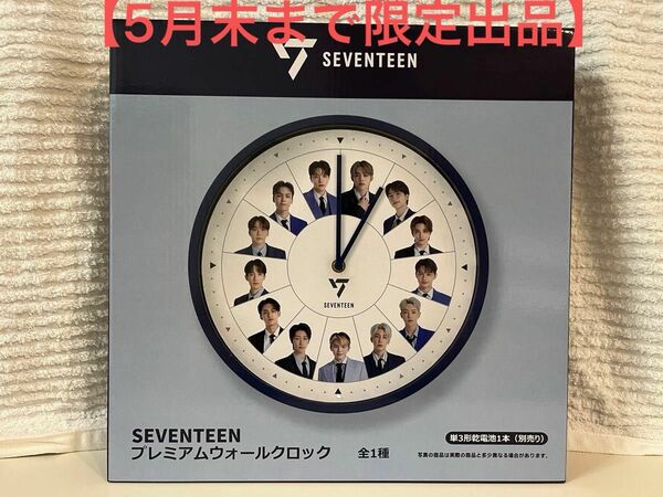 【5月末まで限定出品】seventeen 時計