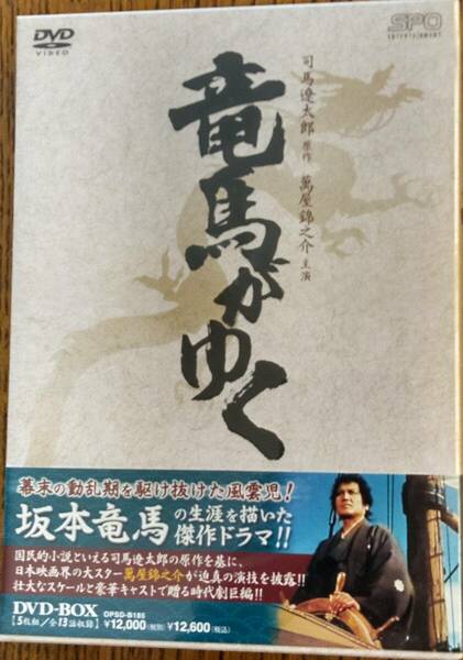 竜馬がゆく 萬屋錦之介主演　DVD-BOX（5枚組）