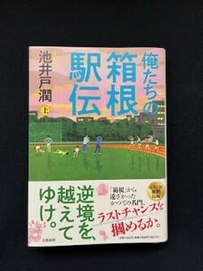 送料無料！俺たちの箱根駅伝　上　池井戸潤