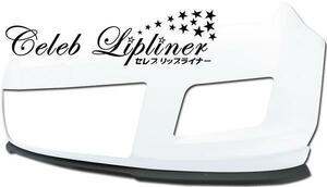 ★Stage21/セレブリップ★[新品/黒塗装済み/ビス付属]LY3P MPV C/F用FRP製エアロフロントリップスポイラー［L/MPVB］