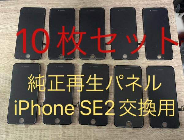【お得】10枚セットiPhone SE2純正再生パネル
